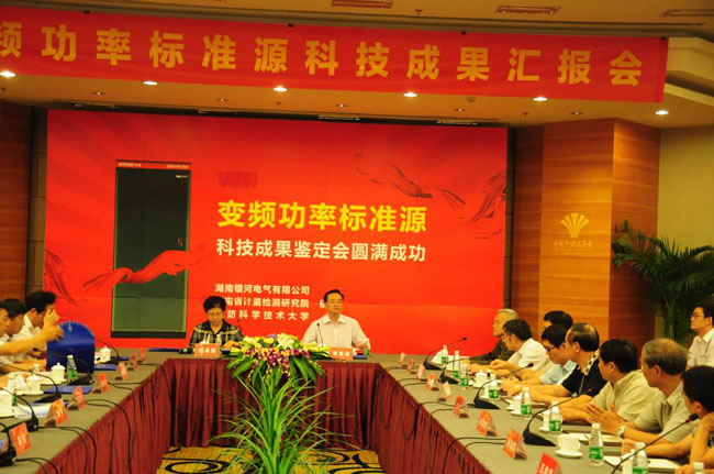 變頻功率標準源鑒定會(huì )