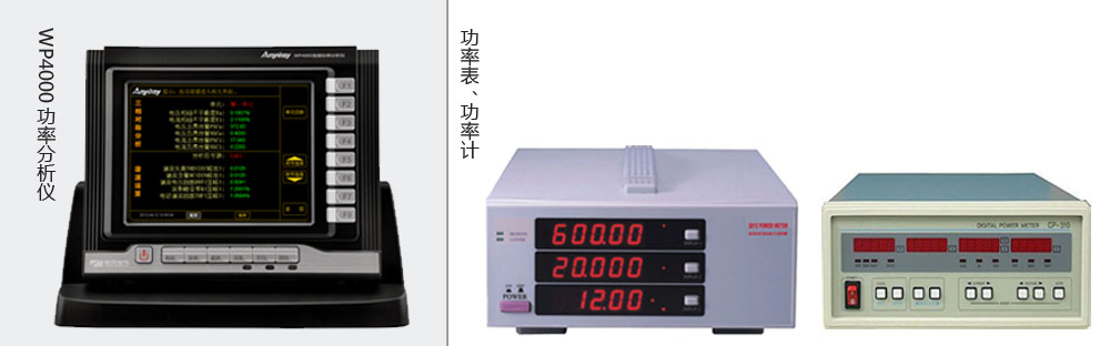 本質(zhì)區別是功率分析儀價(jià)格高于功率表、功率計價(jià)格的主要原因