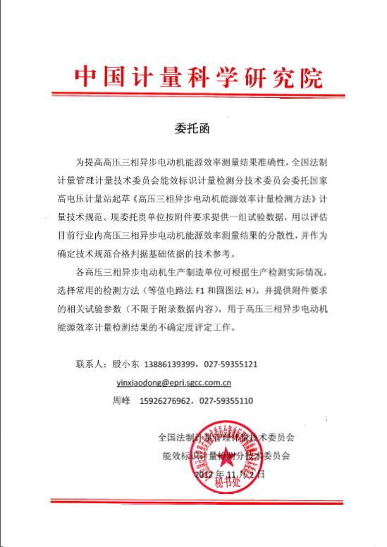 高壓三相異步電動(dòng)機能源效率計量檢測方法起草委托函 高壓三相異步電動(dòng)機能源效率計量檢測方法起草委托函
