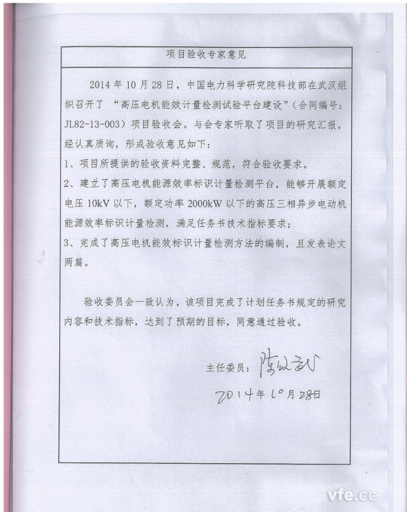 高壓電機能效計量檢測試驗平臺建設項目專(zhuān)家評審意見(jiàn)