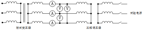 三相變壓器空載實(shí)驗原理圖 三相變壓器空載實(shí)驗原理圖