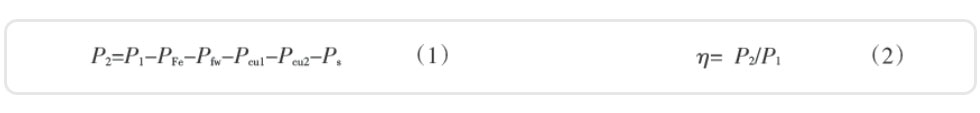 電動(dòng)機的輸出功率及效率的計算公式 電動(dòng)機的輸出功率及效率的計算公式