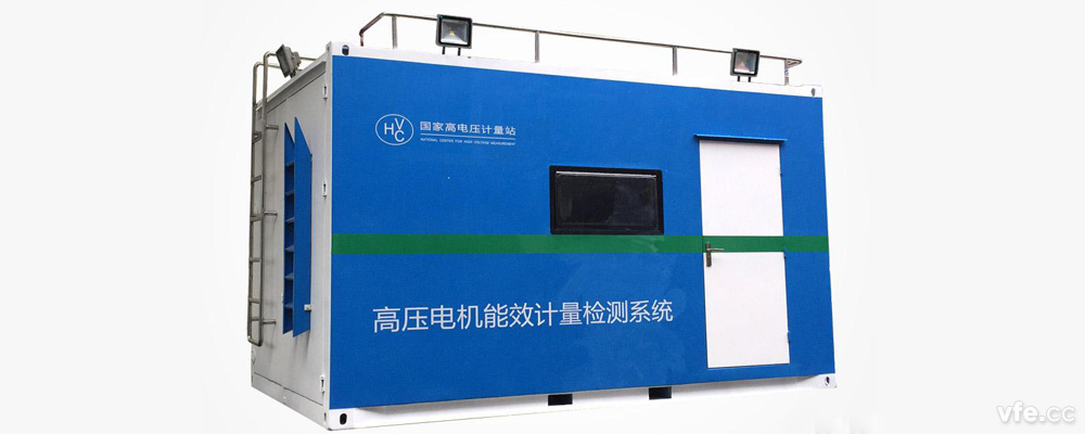 國家高電壓計量站高壓電機移動(dòng)式能效計量檢測平臺 國家高電壓計量站高壓電機移動(dòng)式能效計量檢測平臺