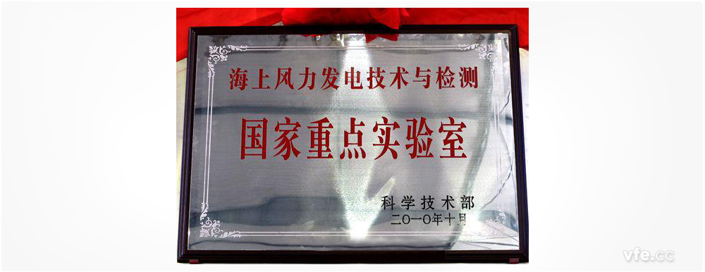 海上風(fēng)力發(fā)電技術(shù)與檢測國家重點(diǎn)實(shí)驗室 海上風(fēng)力發(fā)電技術(shù)與檢測國家重點(diǎn)實(shí)驗室