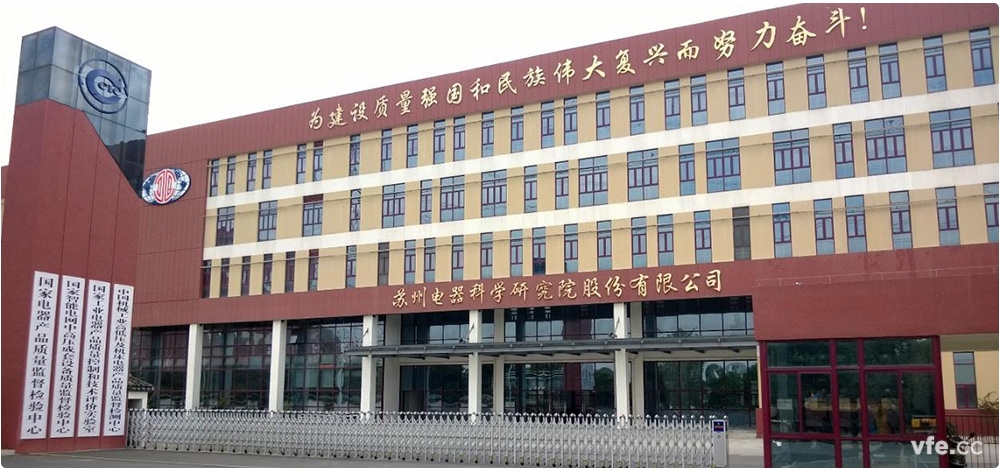 國家電器產(chǎn)品質(zhì)量監督檢驗中心簡(jiǎn)介 國家電器產(chǎn)品質(zhì)量監督檢驗中心簡(jiǎn)介