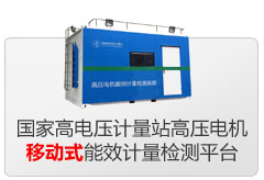 國家高電壓計量站高壓電機移動(dòng)式能效計量檢測平臺