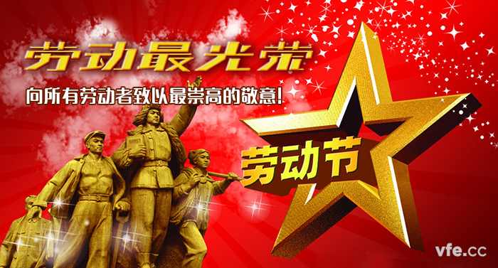 五一勞動(dòng)節 五一勞動(dòng)節