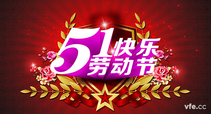 五一勞動(dòng)節 五一勞動(dòng)節