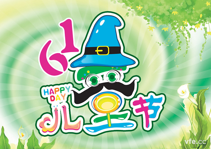 六一兒童節 六一兒童節