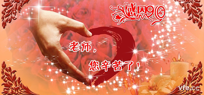 教師節快樂(lè )！