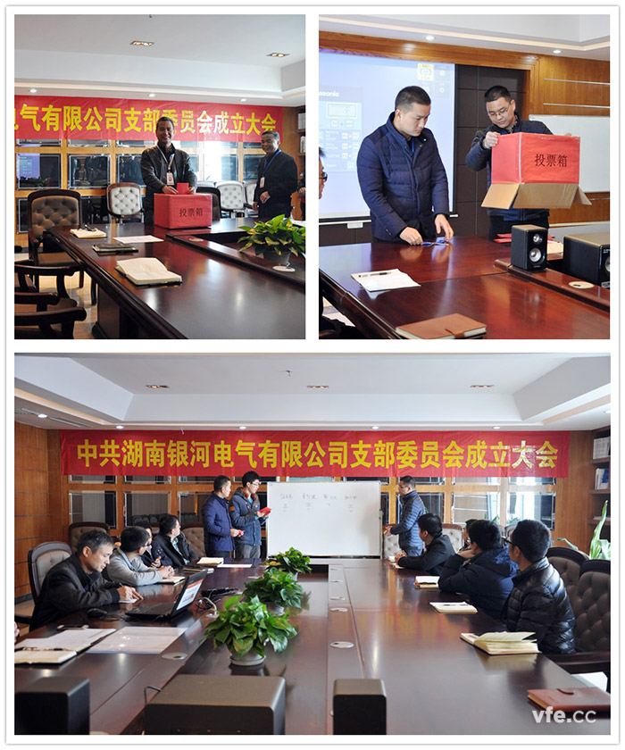 湖南銀河電氣第一屆黨支部選舉大會(huì ) 湖南銀河電氣第一屆黨支部選舉大會(huì )