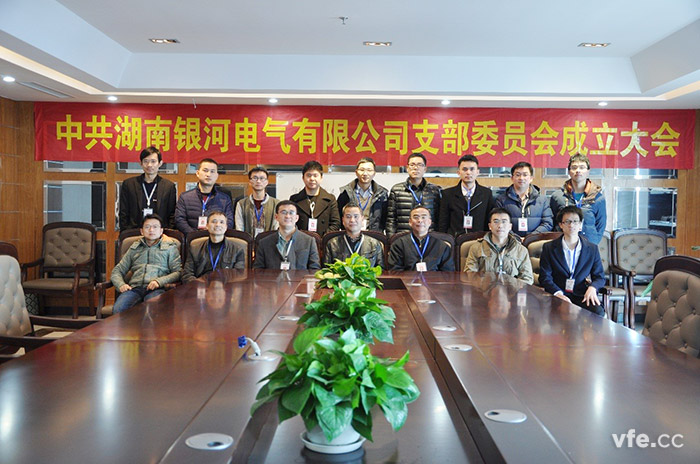 湖南銀河電氣有限公司黨支部正式成立 湖南銀河電氣有限公司黨支部正式成立