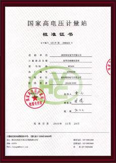 國家高壓計量站校準證書(shū)