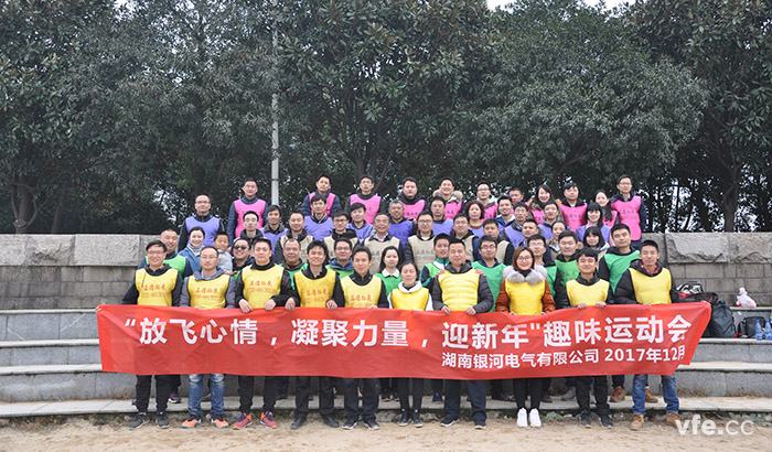 銀河電氣開(kāi)展“放飛心情，凝聚力量，迎新年”趣味運動(dòng)會(huì )