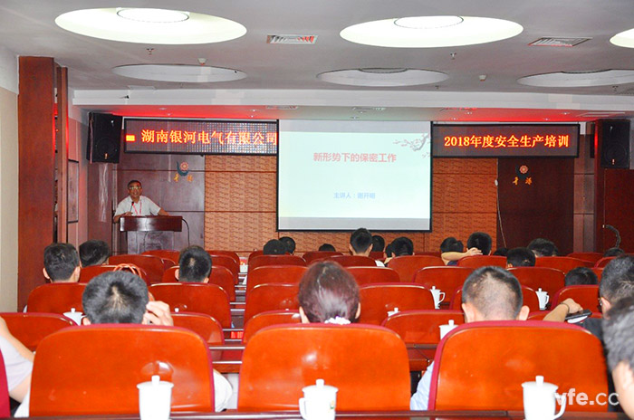 銀河電氣開(kāi)展保密與安全生產(chǎn)培訓 銀河電氣開(kāi)展保密與安全生產(chǎn)培訓