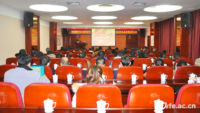 湖南銀河電氣召開(kāi)2018年度工作總結暨表彰大會(huì )