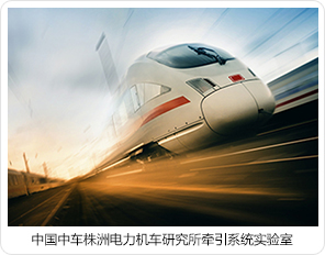 中國中車(chē)株洲電力機車(chē)研究所牽引系統實(shí)驗室 中國中車(chē)株洲電力機車(chē)研究所牽引系統實(shí)驗室