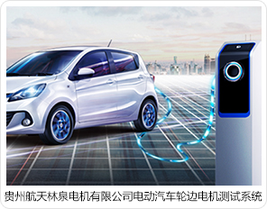 貴州航天林泉電機有限公司電動(dòng)汽車(chē)輪邊電機測試系統 貴州航天林泉電機有限公司電動(dòng)汽車(chē)輪邊電機測試系統