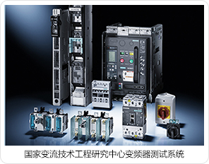 國家變流技術(shù)工程研究中心變頻器測試系統 國家變流技術(shù)工程研究中心變頻器測試系統
