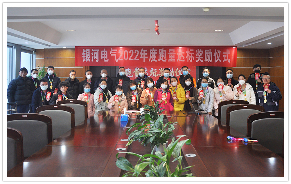 銀河電氣2022年度跑量獎勵活動(dòng)順利完成