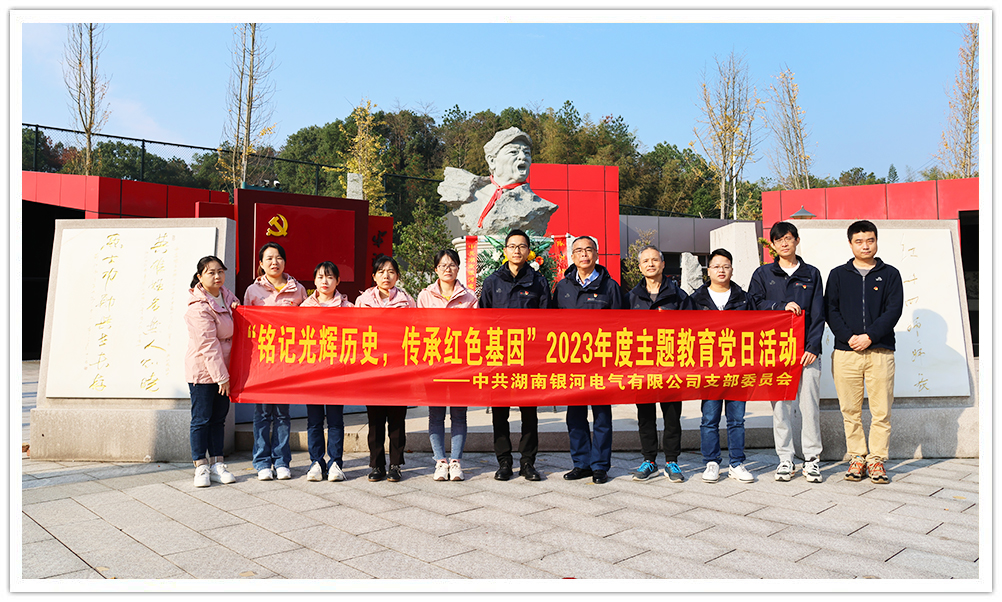 “銘記光輝歷史，傳承紅色基因”主題教育 ——銀河電氣黨日活動(dòng)