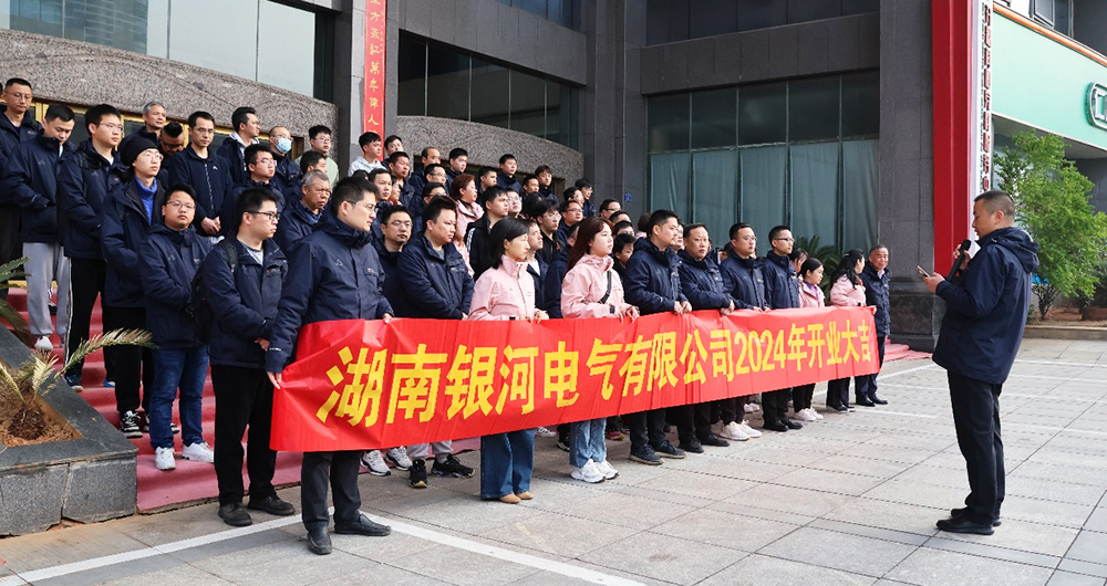 銀河電氣龍年開(kāi)工大吉