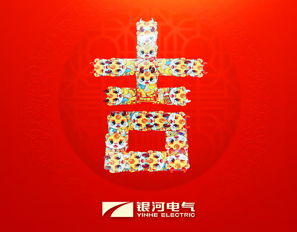 銀河電氣龍年開(kāi)工大吉