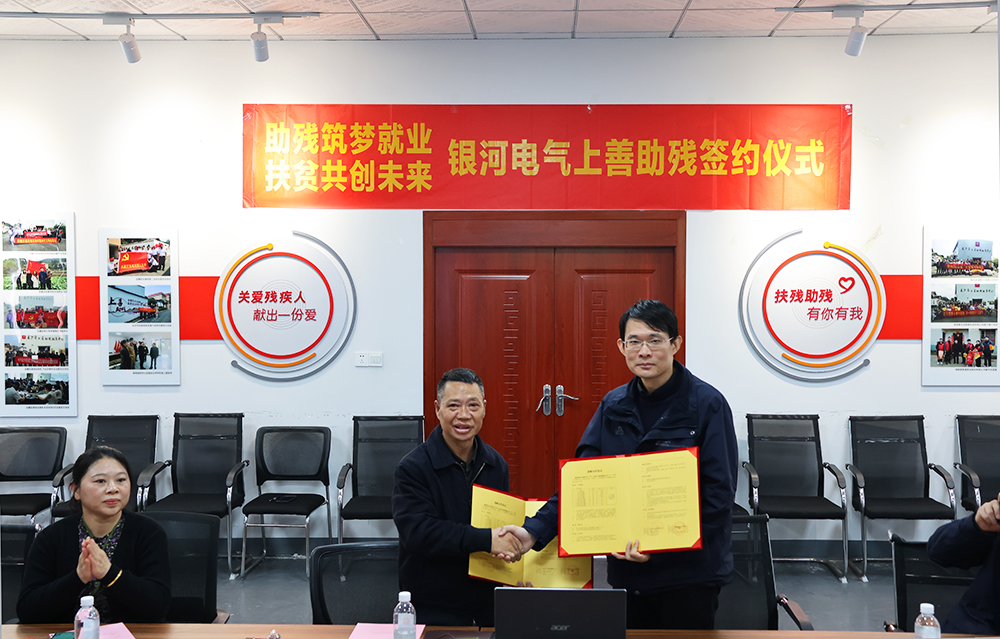 銀河電氣與上善助殘服務(wù)中心舉行“助殘筑夢(mèng)就業(yè)，扶貧共創(chuàng  )未來(lái)”主題活動(dòng)簽約儀式