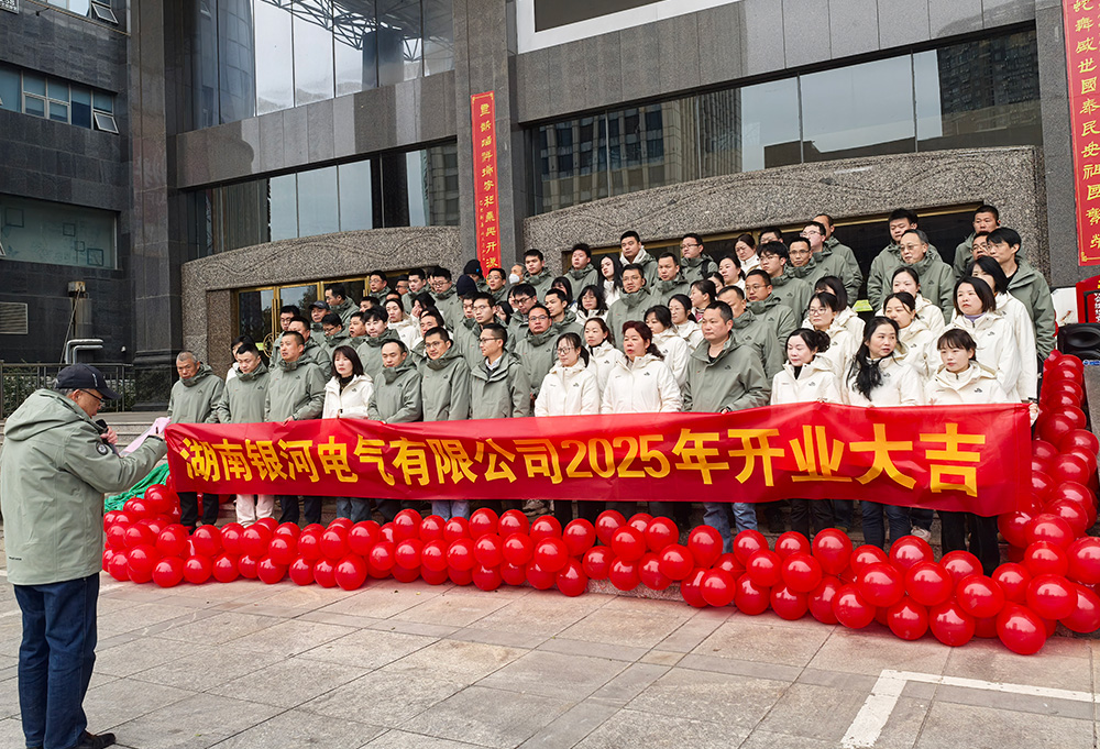 銀河電氣2025年開(kāi)工大吉 銀河電氣2025年開(kāi)工大吉