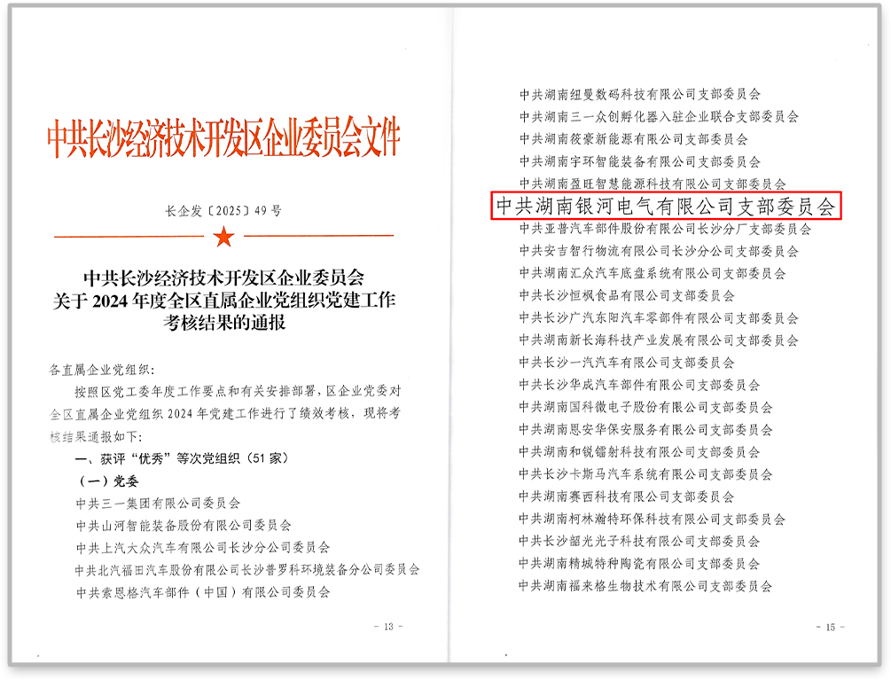 中共銀河電氣黨支部在2024年度全區直屬企業(yè)黨組織黨建工作考核中獲評“優(yōu)秀”等次。
