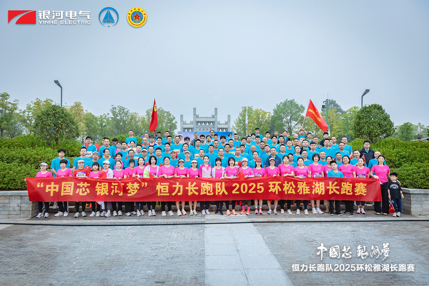 “中國芯，銀河夢(mèng)”恒力長(cháng)跑隊2025松雅湖長(cháng)跑賽圓滿(mǎn)閉幕