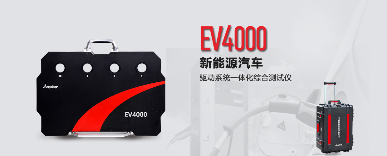 EV4000電動(dòng)汽車(chē)動(dòng)力系統一體化綜合測試儀