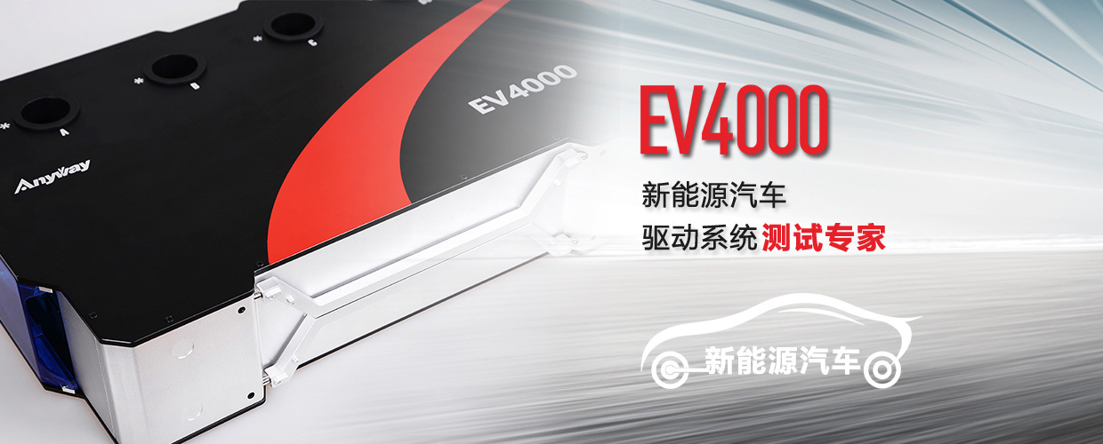 EV4000電動(dòng)汽車(chē)動(dòng)力系統測試專(zhuān)家