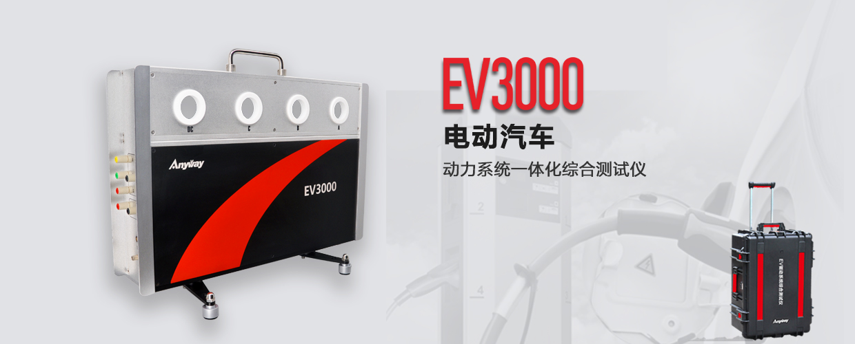 EV3000新能源汽車(chē)驅動(dòng)系統一體化綜合測試儀