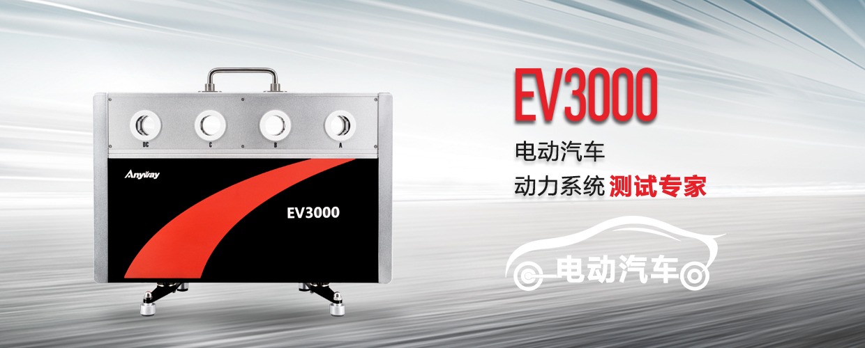 EV3000新能源汽車(chē)驅動(dòng)系統測試專(zhuān)家