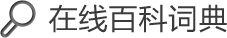 在線(xiàn)百科詞典