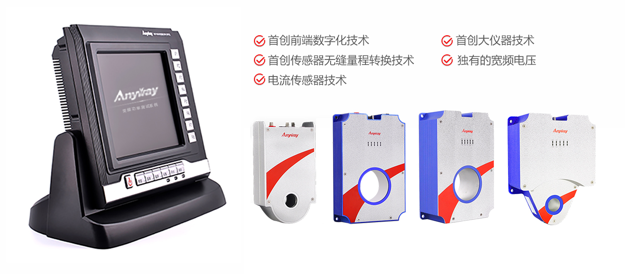 中國自主知識產(chǎn)權的WP4000變頻功率儀