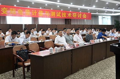 國家變頻電量測量?jì)x器計量站在中車(chē)召開(kāi)計量測試研討會(huì )