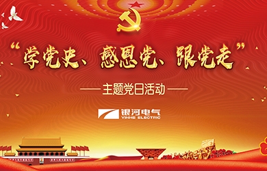 銀河電氣 “學(xué)黨史、感恩黨、跟黨走”黨日活動(dòng)