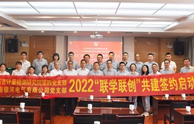 銀河電氣和省計量院共同開(kāi)展“聯(lián)學(xué)聯(lián)創(chuàng  )”主題黨日活動(dòng)