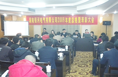 “銀河電氣2009年度總結大會(huì )暨2010年工作展望會(huì )”盛大召開(kāi)