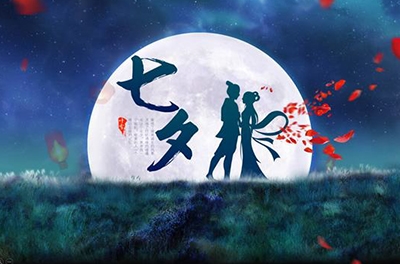 七夕，智與愛(ài)的夙愿