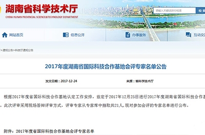 我司董事長(cháng)廖總作為會(huì )評專(zhuān)家參加2017年度湖南省國際科技合作基地評審