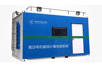 國家高電壓計量站高壓電機移動(dòng)式能效計量檢測平臺