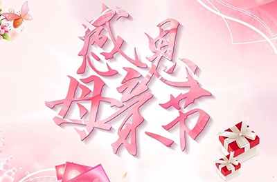 母親節，感恩回家——致最偉大的母親