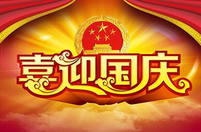 國慶就要到了，你拿什么給祖國獻禮！