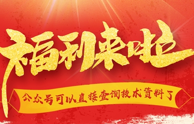 【福利】公眾號可以直接查詢(xún)技術(shù)資料了