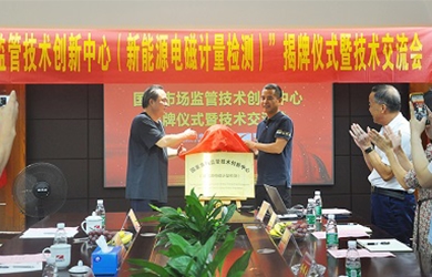 國家市場(chǎng)監管技術(shù)創(chuàng  )新中心（新能源電磁計量檢測）揭牌儀式在銀河電氣舉行