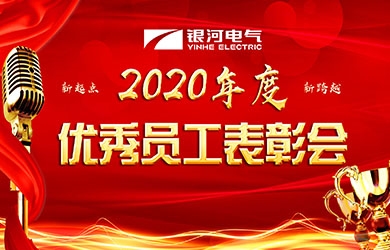 銀河電氣召開(kāi)2020年度表彰會(huì )議