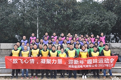 銀河電氣開(kāi)展“放飛心情，凝聚力量，迎新年”趣味運動(dòng)會(huì )